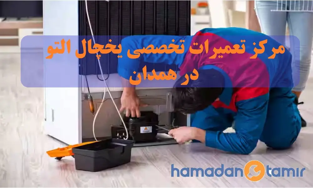 مرکز تعمیرات تخصصی یخچال التو در همدان