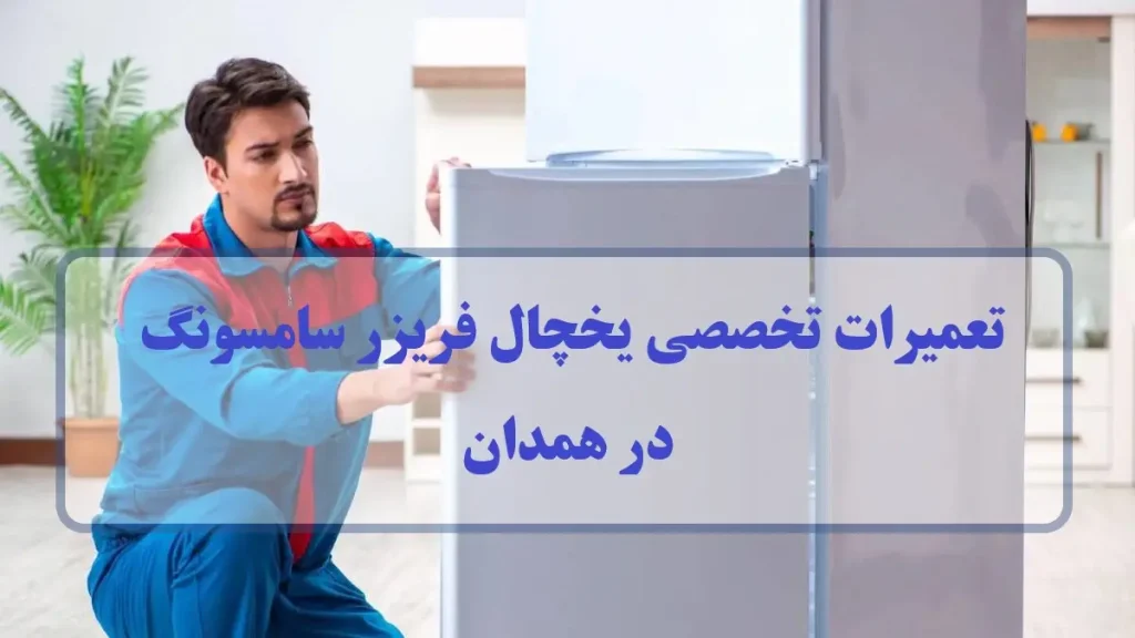 مرکز تعمیرات تخصصی یخچال فریزر سامسونگ در همدان ساید بای ساید