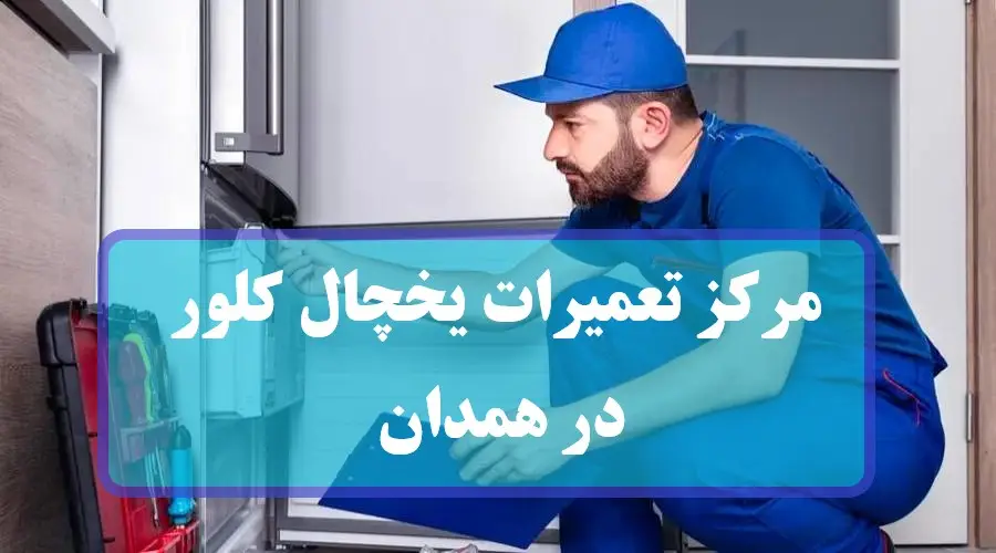 نمایندگی تعمیرات تخصصی یخچال کلور در همدان