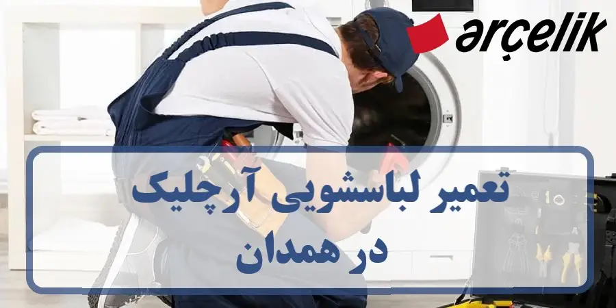 نمایندگی تعمیر لباسشویی آرچلیک در همدان + فوری در منزل