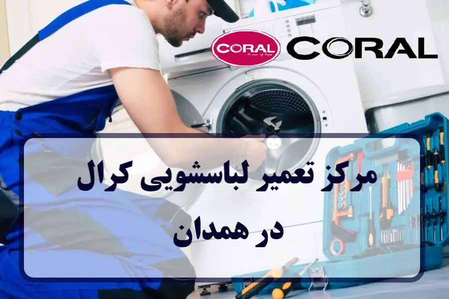 نمایندگی تعمیر لباسشویی کرال در همدان + فوری در منزل