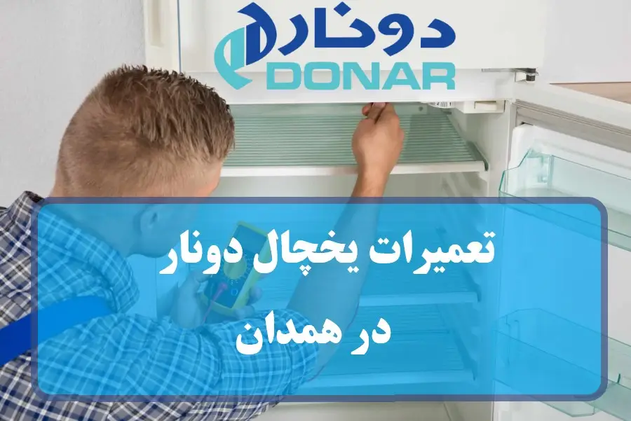 نمایندگی مرکز تخصصی تعمیرات یخچال دونار در همدان + تعمیر در منزل