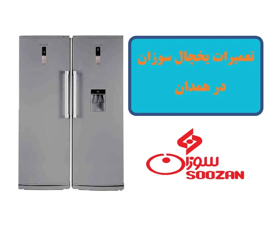 مرکز تخصصی تعمیرات یخچال سوزان در همدان + تعمیر در منزل