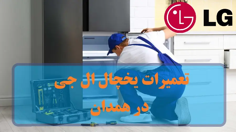 نمایندگی مرکز تعمیرات تخصصی یخچال ال جی در همدان + تعمیر در منزل