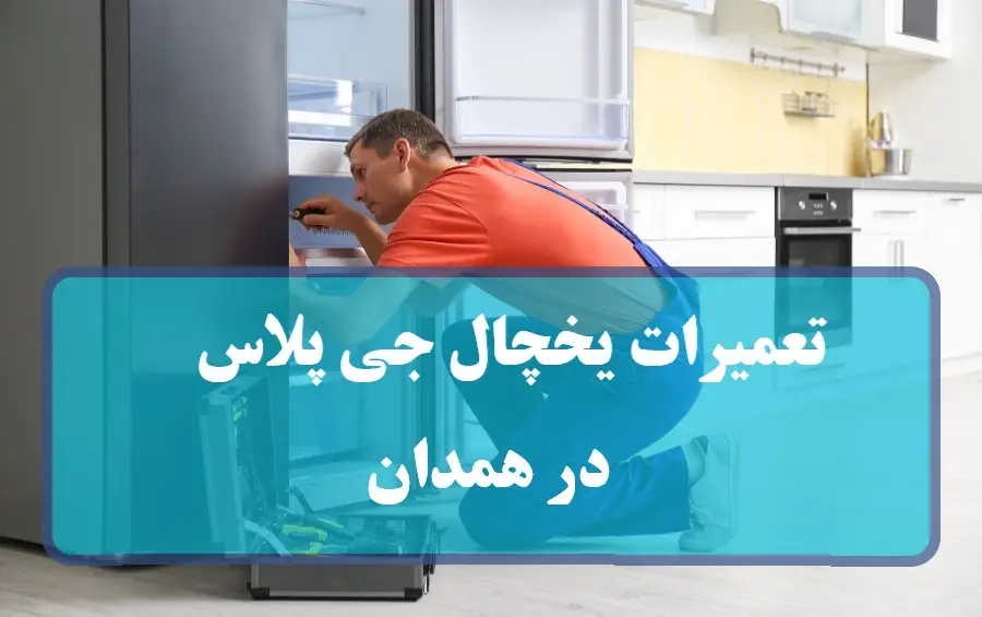 مرکز تعمیرات تخصصی یخچال جی پلاس در همدان + تعمیر gplus در منزل