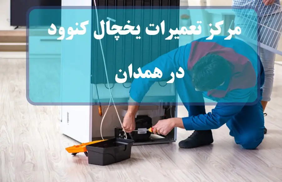 مرکز تعمیرات تخصصی یخچال کنوود در همدان + تعمیر KENWOOD در منزل