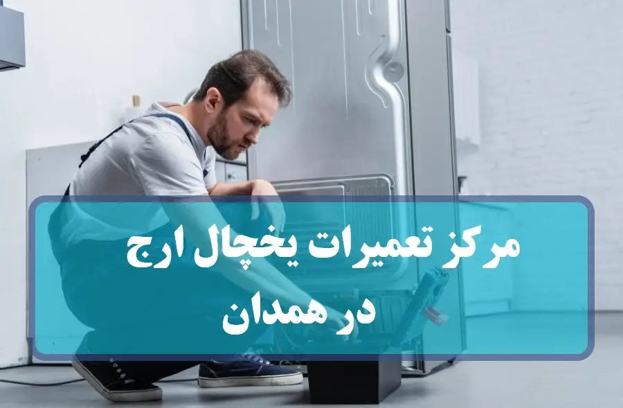 نمایندگی مرکز تعمیرات یخچال ارج در همدان + تعمیر در منزل