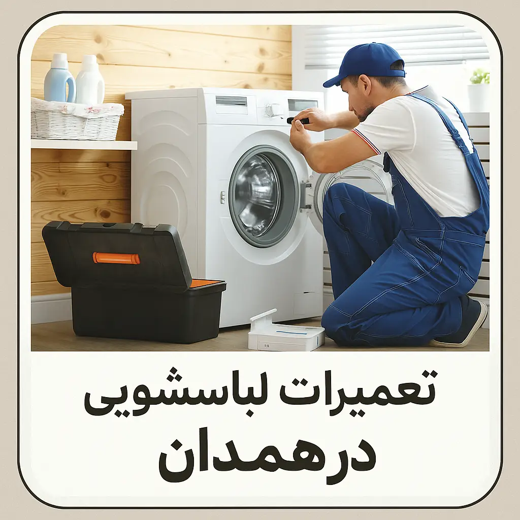 تعمیرات لباسشویی در همدان