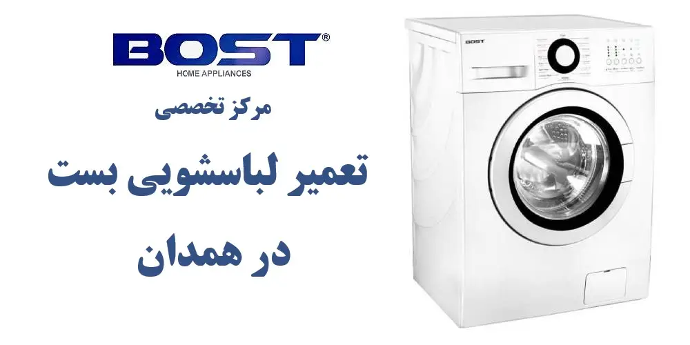 نمایندگی تعمیر ماشین لباسشویی بست در همدان