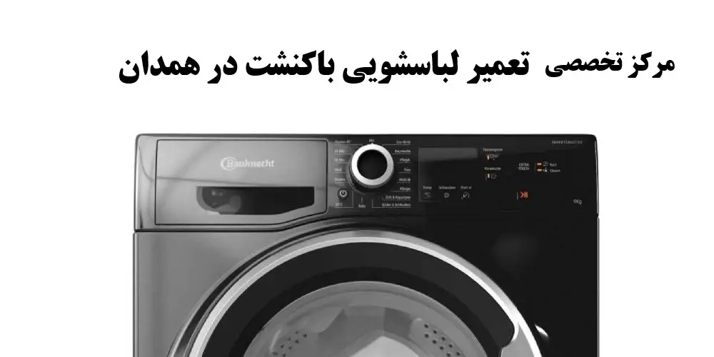 نمایندگی لباسشویی باکنشت در همدان