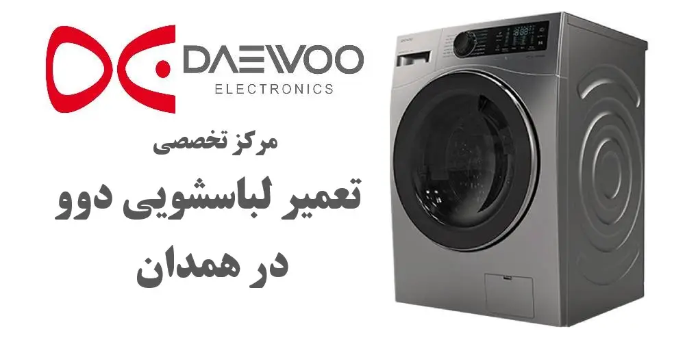 نمایندگی لباسشویی دوو در همدان