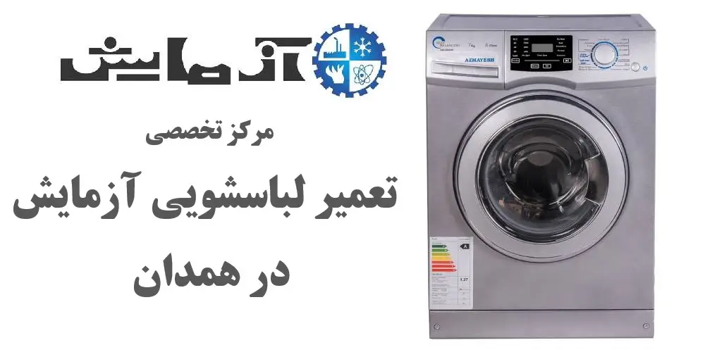 نمایندگی ماشین لباسشویی آزمایش در همدان