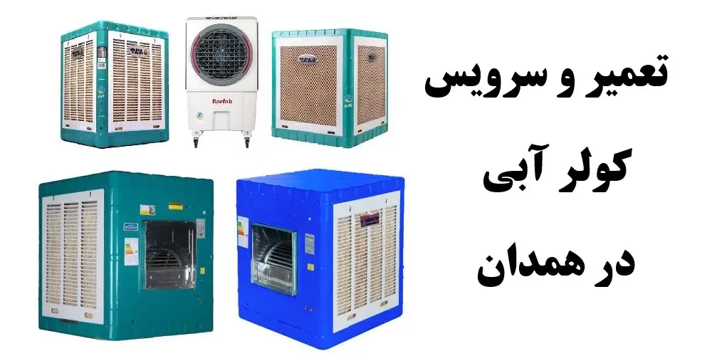 تعمیر و سرویس کولر آبی در همدان