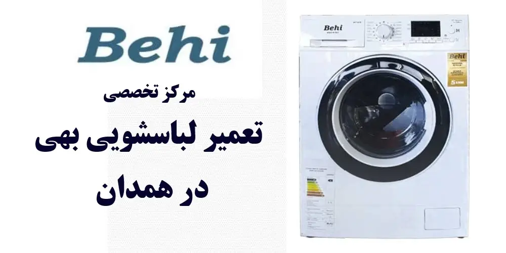 نمایندگی تعمیر لباسشویی بهی در همدان