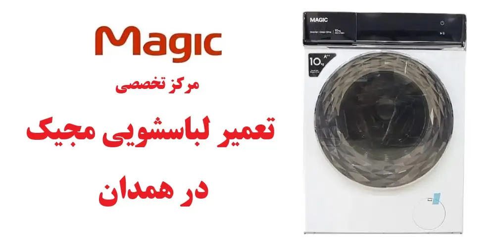 نمایندگی لباسشویی مجیک در همدان
