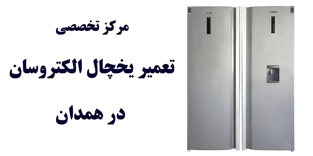 نمایندگی یخچال الکتروسان در همدان