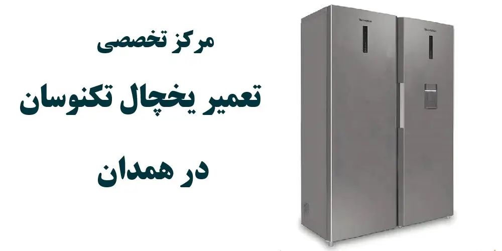 نمایندگی یخچال تکنوسان در همدان