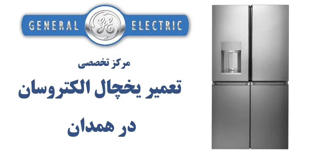 نمایندگی یخچال جنرال الکتریک در همدان