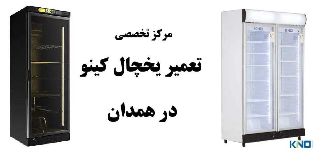 نمایندگی یخچال کینو در همدان