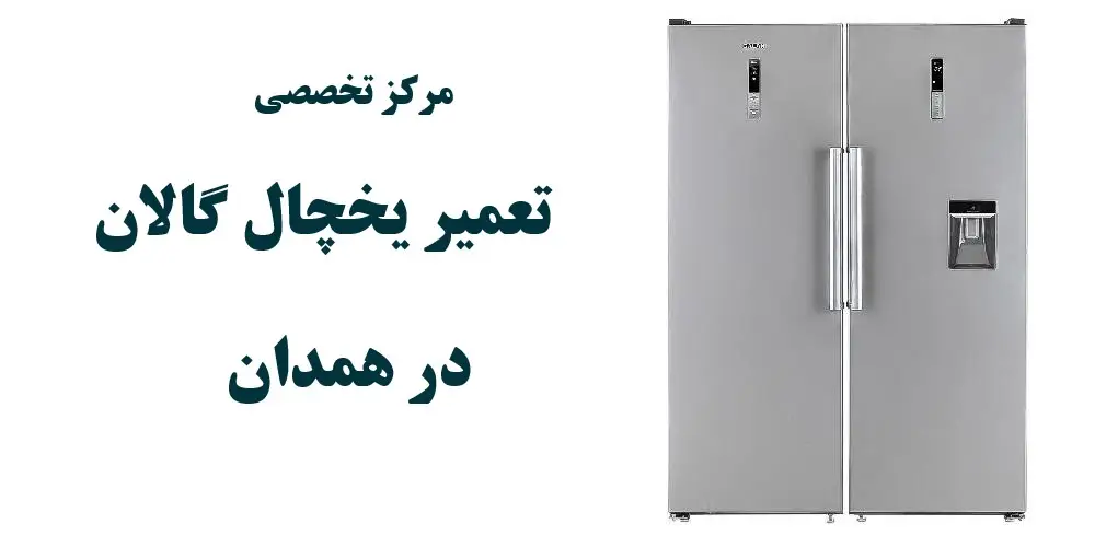نمایندگی یخچال گالان در همدان