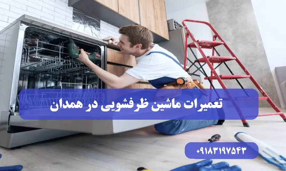 تعمیرات ماشین ظرفشویی در همدان