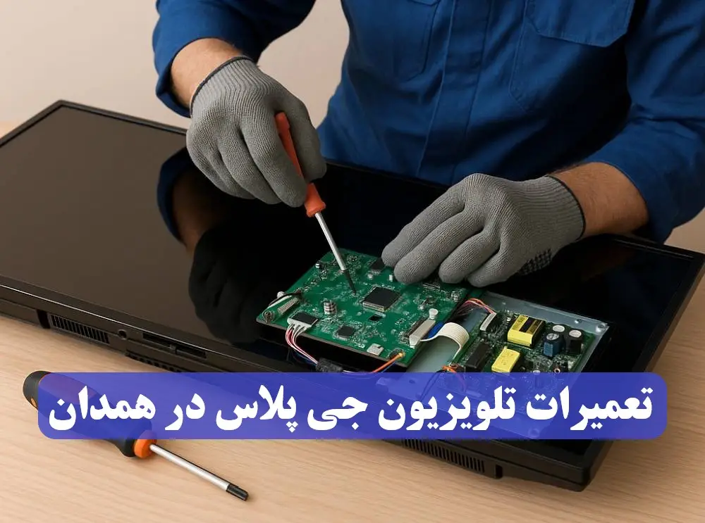 نمایندگی تعمیر تلویزیون جی پلاس در همدان