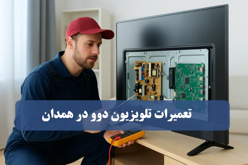 نمایندگی تعمیر تلویزیون دوو در همدان