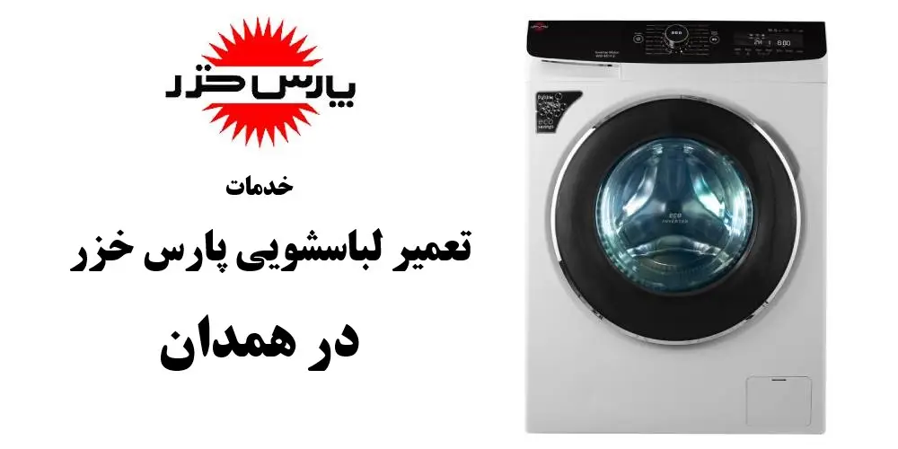 نمایندگی تعمیر لباسشویی پارس خزر در همدان