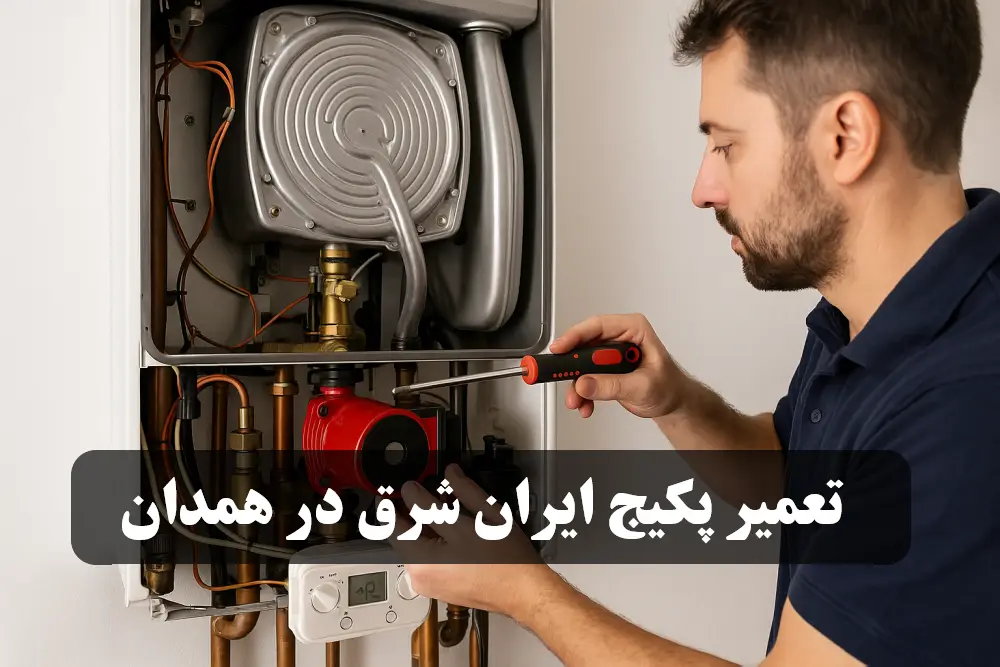 نمایندگی تعمیر پکیج ایران شرق در همدان