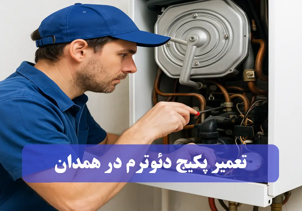 نمایندگی تعمیر پکیج دئوترم در همدان