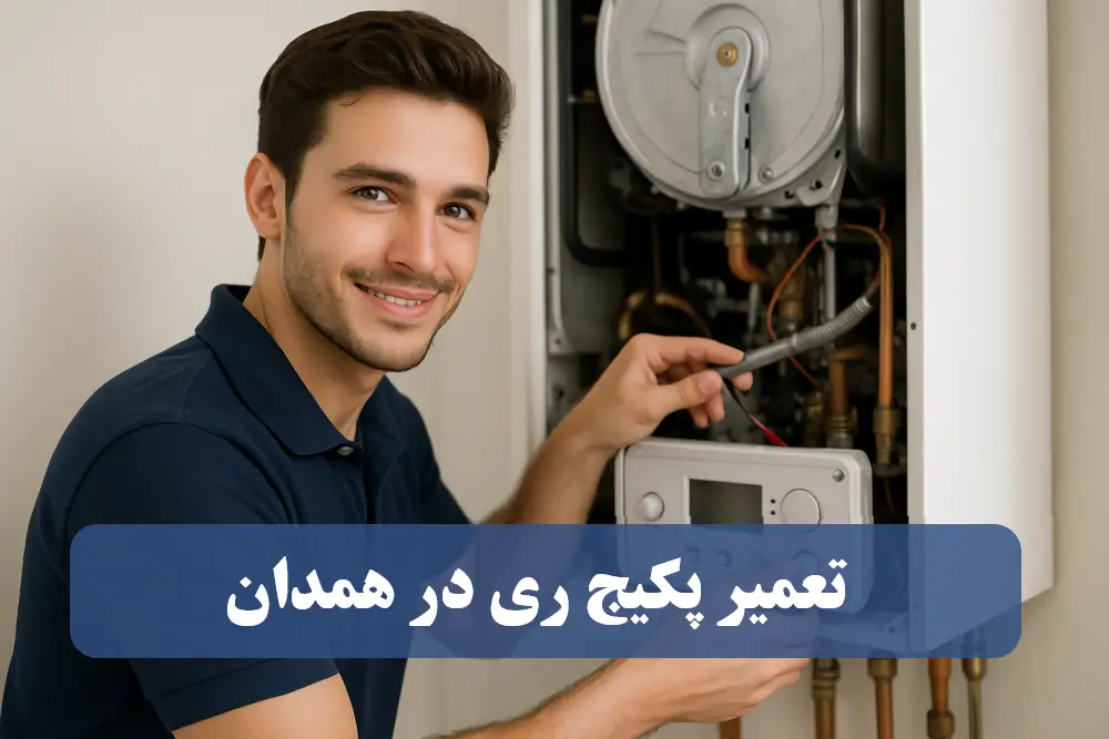 نمایندگی تعمیر پکیج ری در همدان