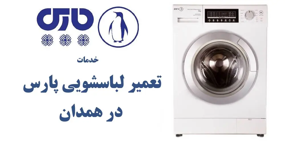 نمایندگی لباسشویی پارس در همدان