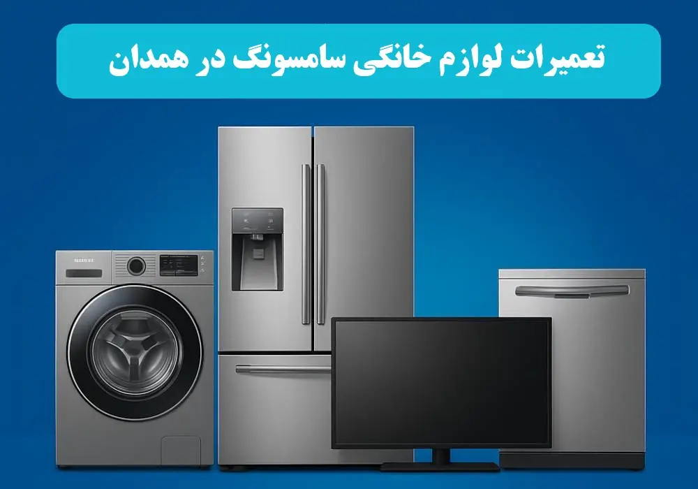 نمایندگی لوازم خانگی سامسونگ در همدان