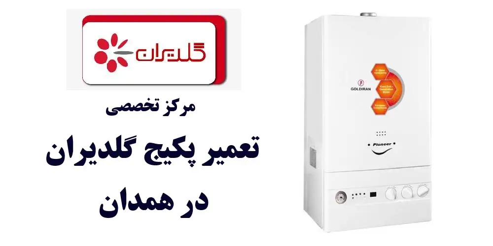 نمایندگی پکیج گلدیران در همدان