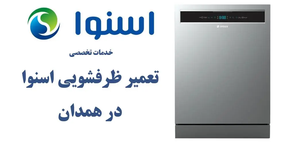 نمایندگی تعمیر ظرفشویی اسنوا در همدان