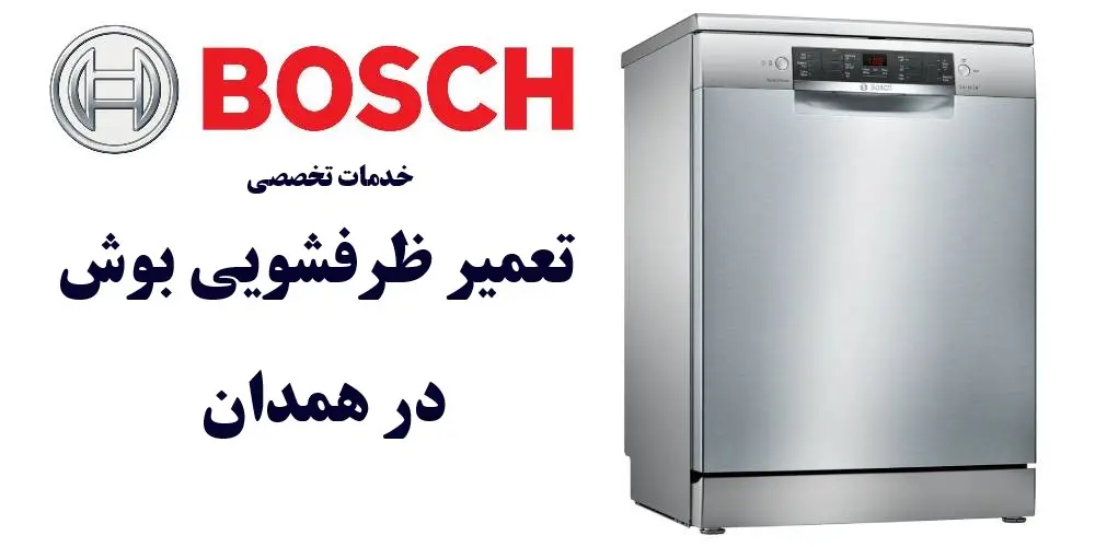 نمایندگی تعمیر ظرفشویی بوش در همدان