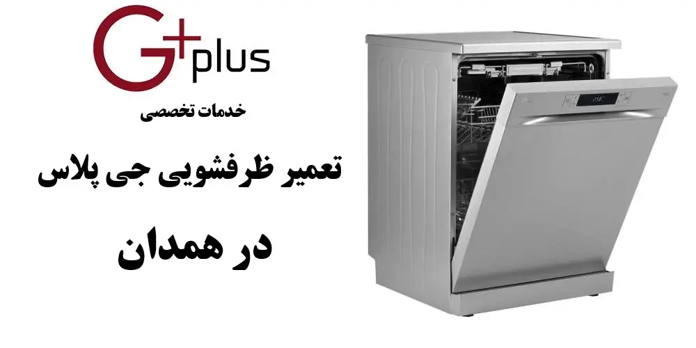 نمایندگی تعمیر ظرفشویی جی پلاس در همدان