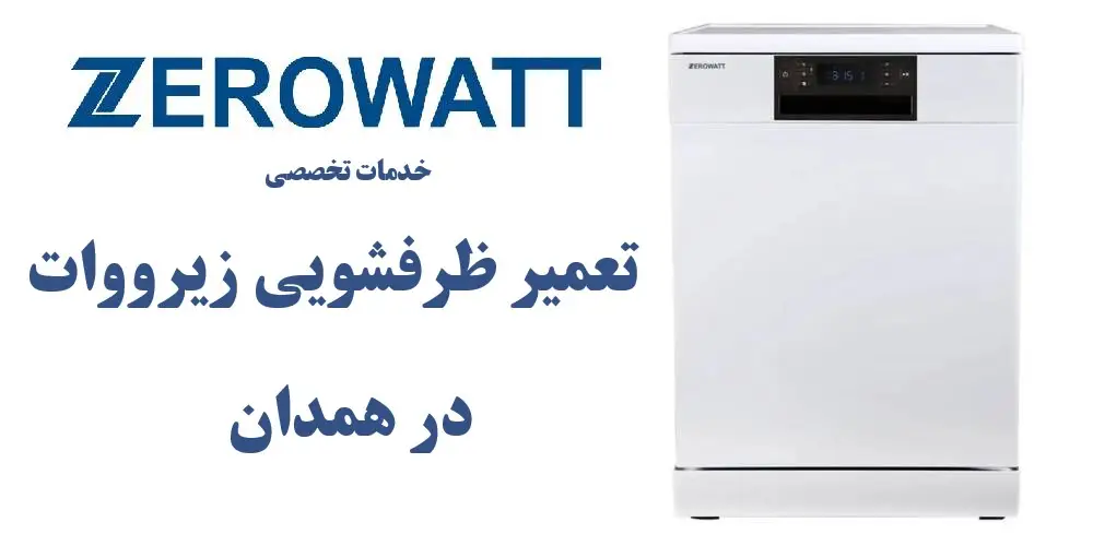 نمایندگی تعمیر ظرفشویی زیرووات در همدان