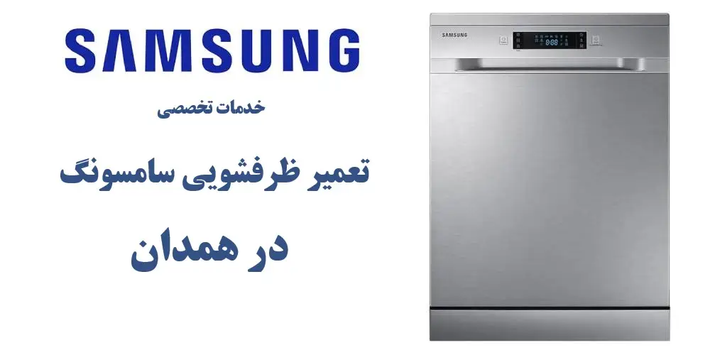 نمایندگی تعمیر ظرفشویی سامسونگ در همدان