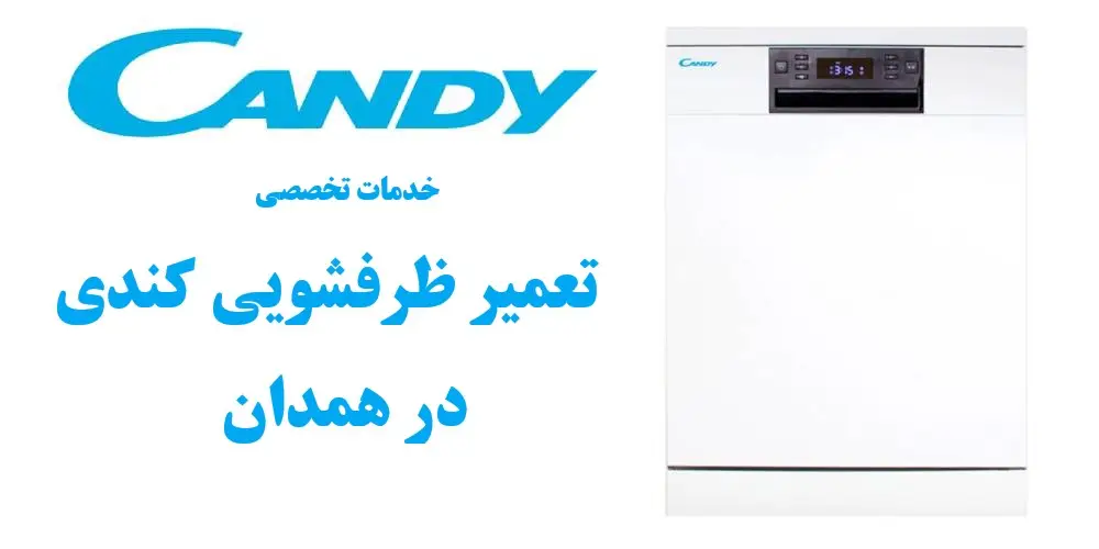 نمایندگی تعمیر ظرفشویی کندی در همدان