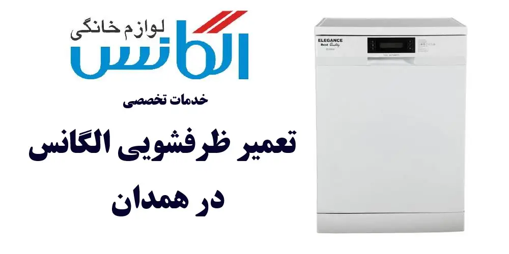 نمایندگی تعمیر ماشین ظرفشویی الگانس در همدان