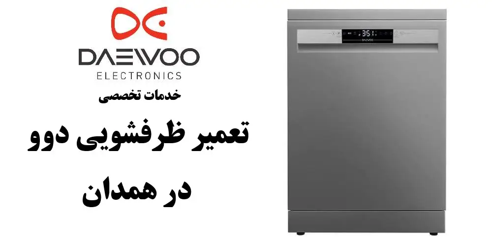 نمایندگی تعمیر ماشین ظرفشویی دوو در همدان