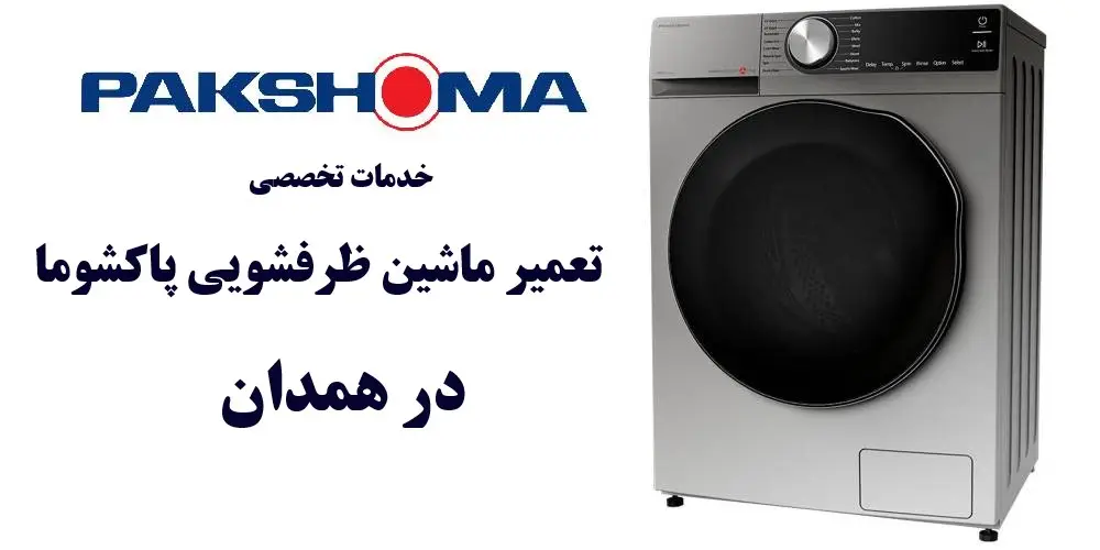 نمایندگی تعمیر ماشین ظرفشویی پاکشوما در همدان