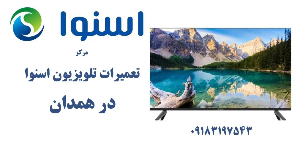 نمایندگی تعمیرات تلویزیون اسنوا در همدان