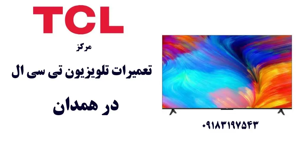 نمایندگی تعمیرات تلویزیون تی سی ال در همدان