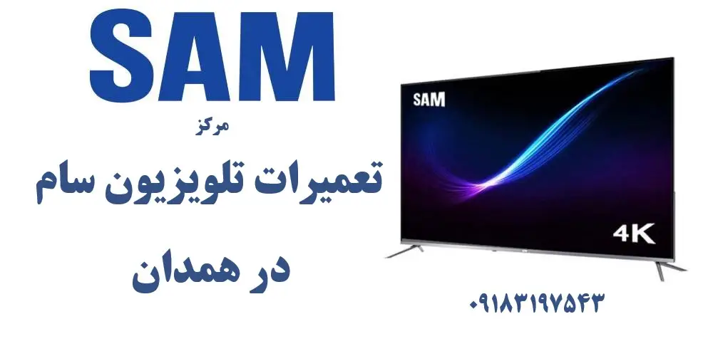 نمایندگی تعمیرات تلویزیون سام در همدان