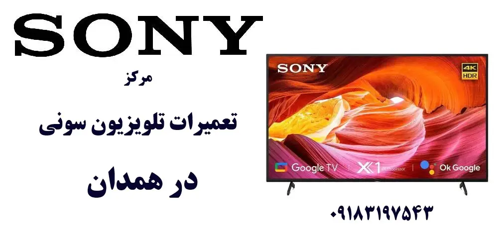 نمایندگی تعمیرات تلویزیون سونی در همدان