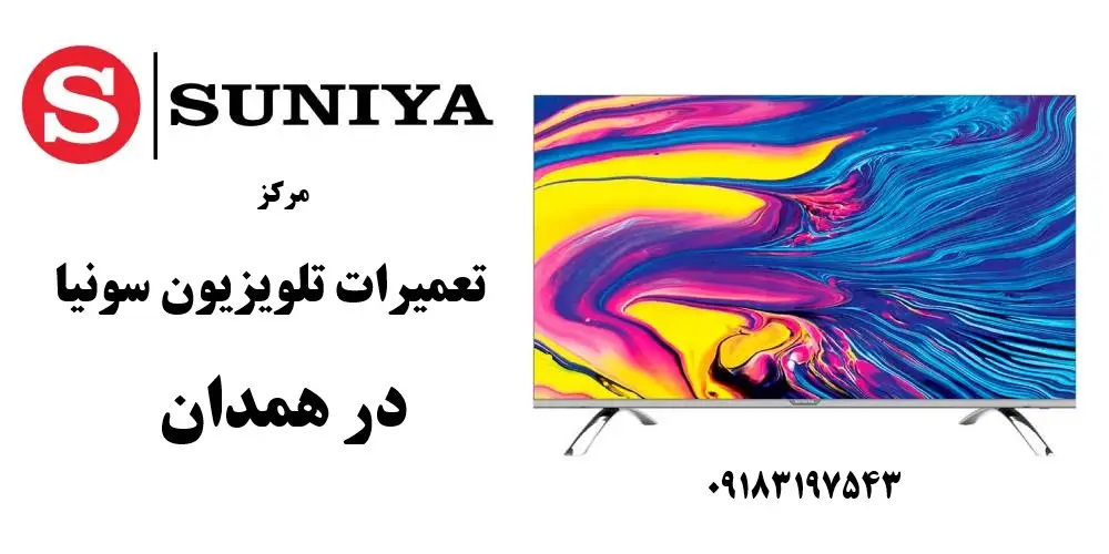 نمایندگی تعمیرات تلویزیون سونیا در همدان
