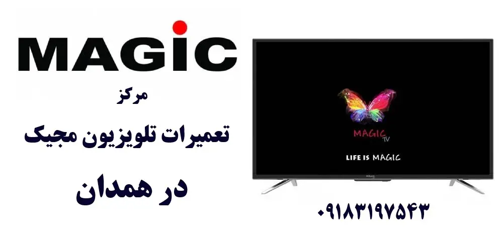 نمایندگی تعمیرات تلویزیون مجیک در همدان