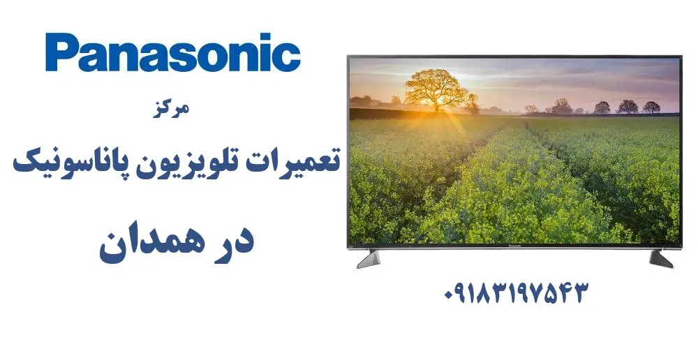 نمایندگی تعمیرات تلویزیون پاناسونیک در همدان